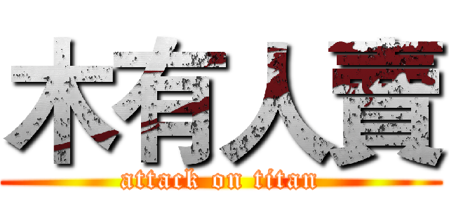 木有人賣 (attack on titan)