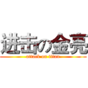 进击の金亮 (attack on titan)
