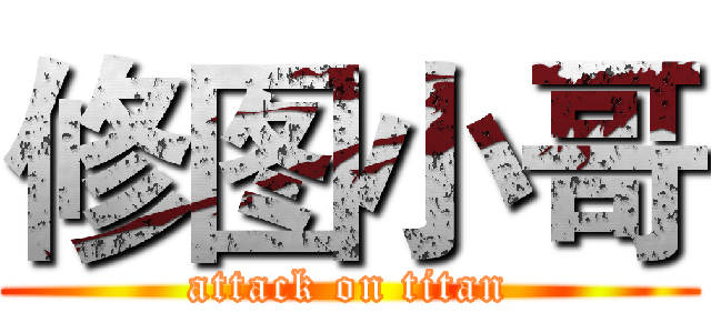修图小哥 (attack on titan)