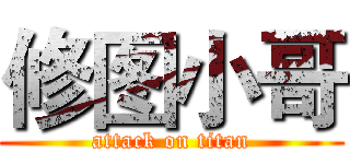 修图小哥 (attack on titan)