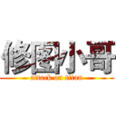 修图小哥 (attack on titan)