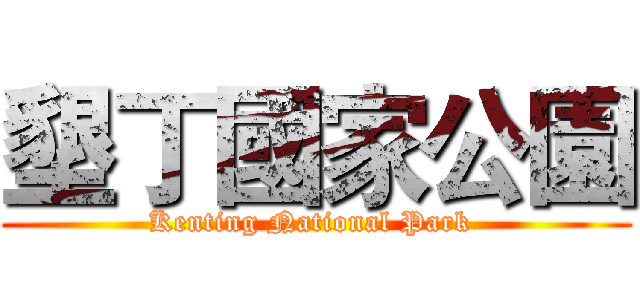 墾丁國家公園 (Kenting National Park )