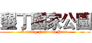 墾丁國家公園 (Kenting National Park )