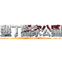 墾丁國家公園 (Kenting National Park )