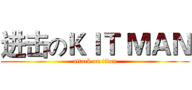进击のＫＩＴ ＭＡＮ (attack on titan)