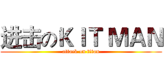 进击のＫＩＴ ＭＡＮ (attack on titan)