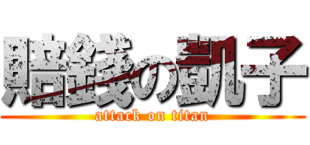 賠錢の凱子 (attack on titan)