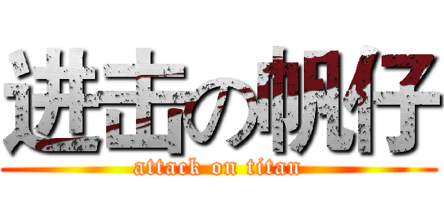 进击の帆仔 (attack on titan)
