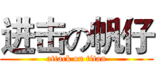 进击の帆仔 (attack on titan)