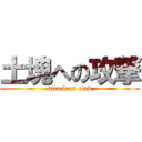 土塊への攻撃 (attack on clod)