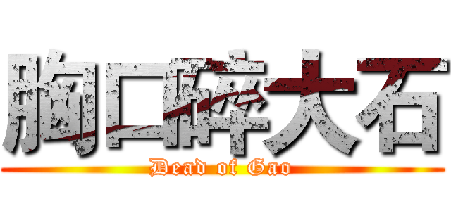 胸口碎大石 (Dead of Gao)