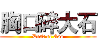 胸口碎大石 (Dead of Gao)