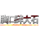 胸口碎大石 (Dead of Gao)