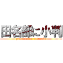 田名部に小判 (give a koban to tanabe)