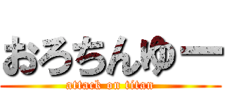おろちんゆー (attack on titan)
