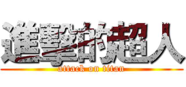 進擊的超人 (attack on titan)