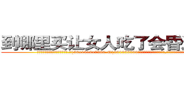 到哪里买让女人吃了会昏迷的药 (到哪里买让女人吃了会昏迷的药【电.话156x1318x7580-Q1991936399鑫宏药业】我们做的是长期生意,靠的是老客户长期支持
参考消息网2月20日报道 韩媒称，“剩女多、离婚率高的城市，房价一定会上涨。”这是中国经济学家金岩石2016年12月参加在上海举行的房地产相关论坛时说的话。
)