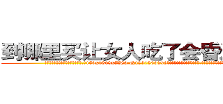 到哪里买让女人吃了会昏迷的药 (到哪里买让女人吃了会昏迷的药【电.话156x1318x7580-Q1991936399鑫宏药业】我们做的是长期生意,靠的是老客户长期支持
参考消息网2月20日报道 韩媒称，“剩女多、离婚率高的城市，房价一定会上涨。”这是中国经济学家金岩石2016年12月参加在上海举行的房地产相关论坛时说的话。
)