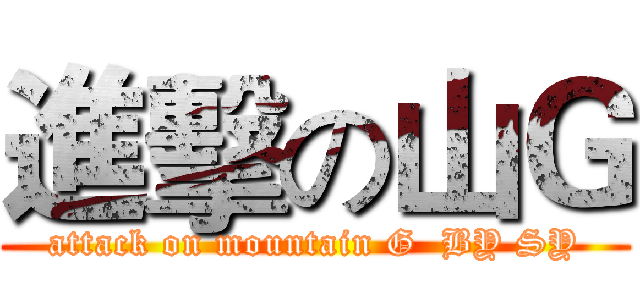 進擊の山Ｇ (attack on mountain G  BY SY)