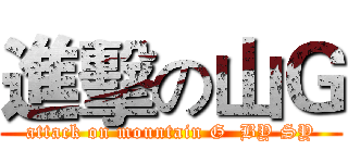 進擊の山Ｇ (attack on mountain G  BY SY)