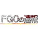 ＦＧＯの速報 (attack on FGO)