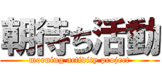 朝待ち活動 (morning activity project)