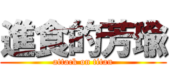 進食的芳瑜 (attack on titan)