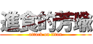 進食的芳瑜 (attack on titan)