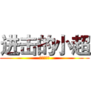 进击的小超 (进击的小超)
