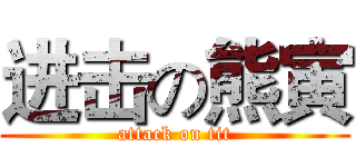 进击の熊寅 (attack on tit)