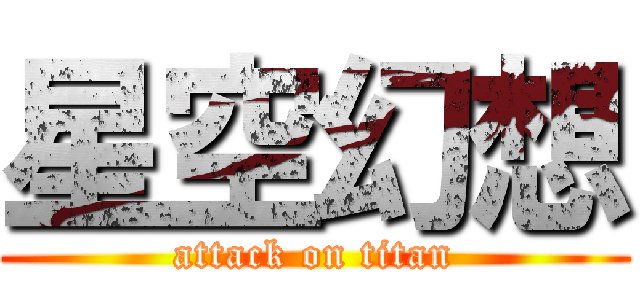 星空幻想 (attack on titan)