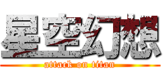 星空幻想 (attack on titan)