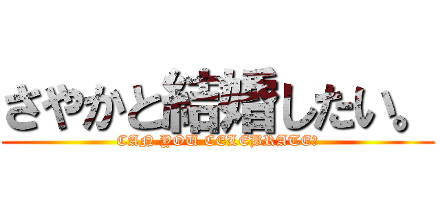 さやかと結婚したい。 (CAN YOU CELEBRATE?)