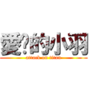 愛你的小羽 (attack on titan)