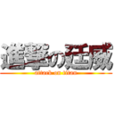 進撃の廷威 (attack on titan)