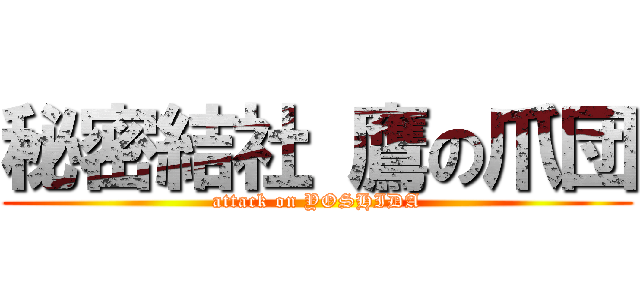秘密結社 鷹の爪団 (attack on YOSHIDA)