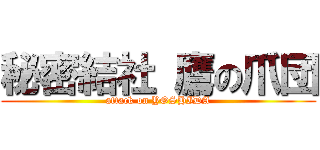 秘密結社 鷹の爪団 (attack on YOSHIDA)