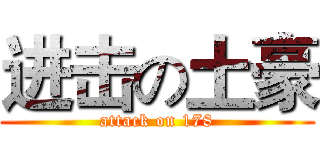 进击の土豪 (attack on 178)