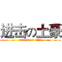 进击の土豪 (attack on 178)