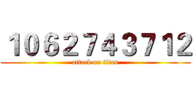 １０６２７４３７１２ (attack on titan)