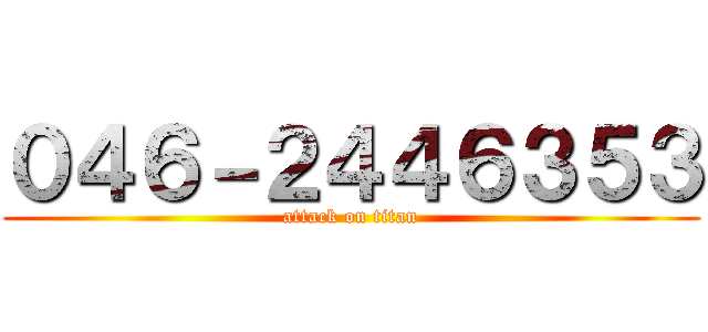 ０４６－２４４６３５３ (attack on titan)