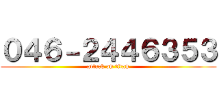 ０４６－２４４６３５３ (attack on titan)