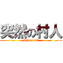 突然の村人 (Minecraft)