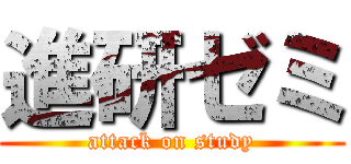 進研ゼミ (attack on study)