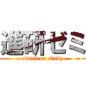 進研ゼミ (attack on study)