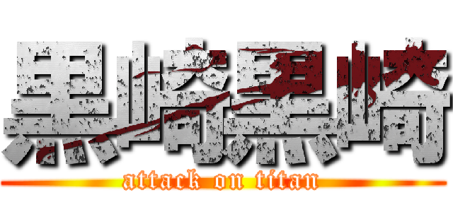 黒崎黒崎 (attack on titan)