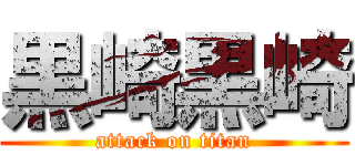 黒崎黒崎 (attack on titan)