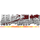 黒崎黒崎 (attack on titan)