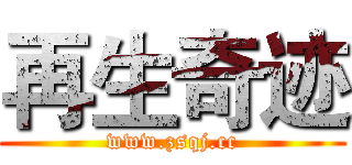 再生奇迹 (www.zsqj.cc)