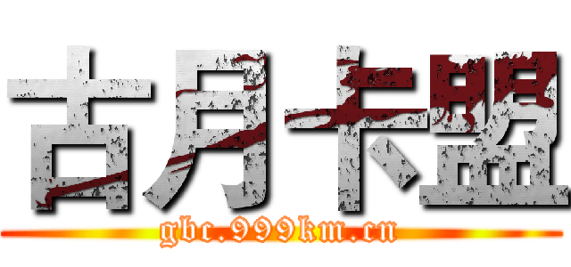 古月卡盟 (gbc.999km.cn)